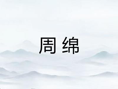 周绵