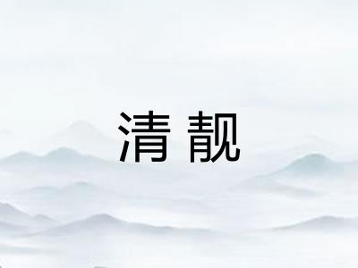 清靓