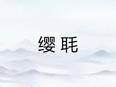 缨毦