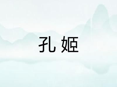 孔姬