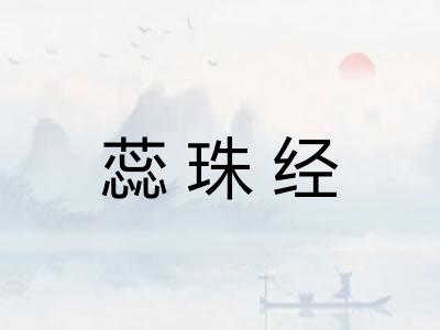 蕊珠经