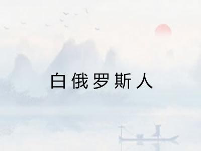 白俄罗斯人