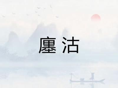 廛沽