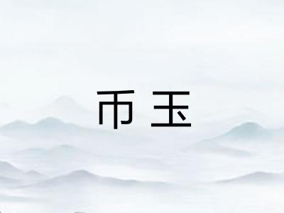 币玉