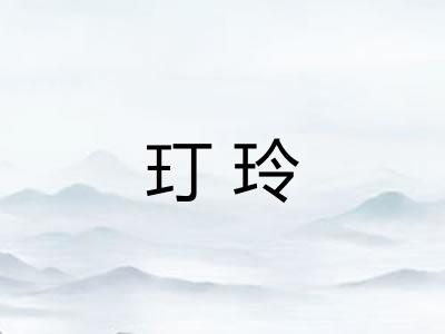 玎玲