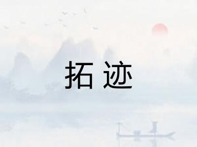 拓迹