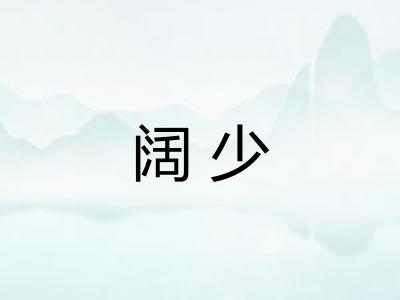 阔少