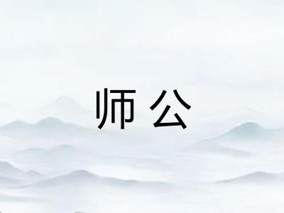 师公