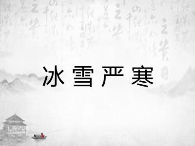 冰雪严寒