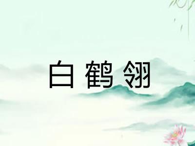 白鹤翎