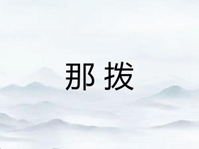 那拨