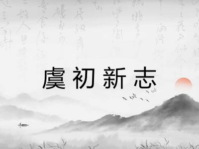 虞初新志