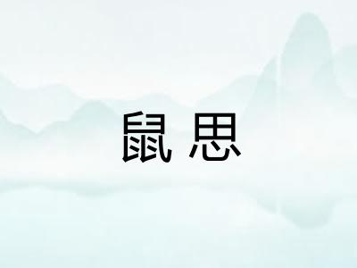 鼠思