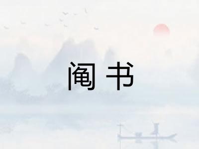 阄书