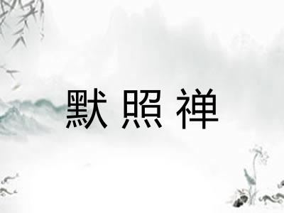 默照禅