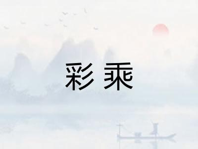 彩乘