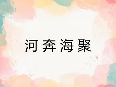 河奔海聚