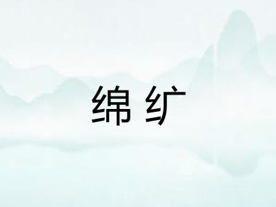 绵纩