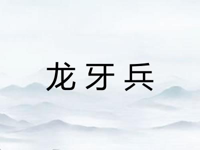 龙牙兵