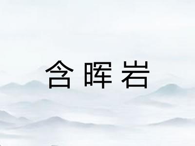 含晖岩