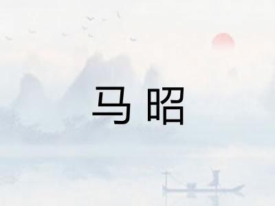 马昭