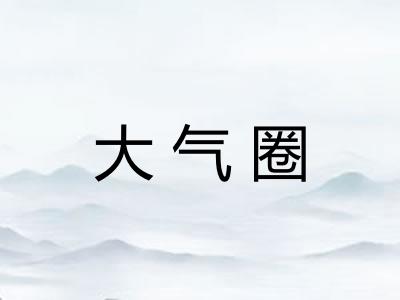 大气圈