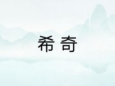 希奇