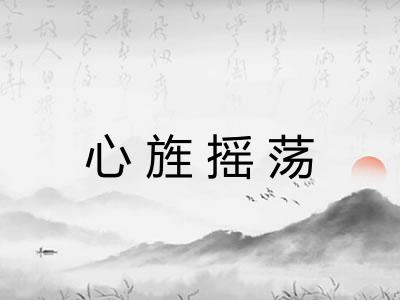 心旌摇荡