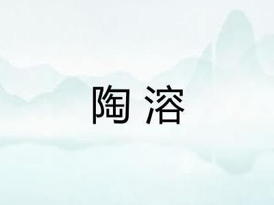 陶溶