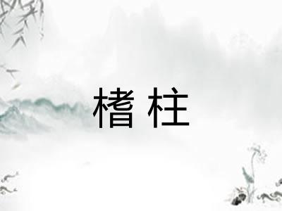 榰柱