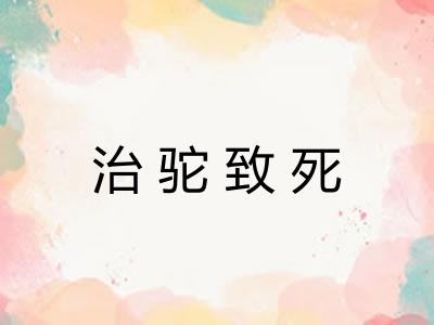 治驼致死