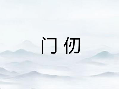 门仞