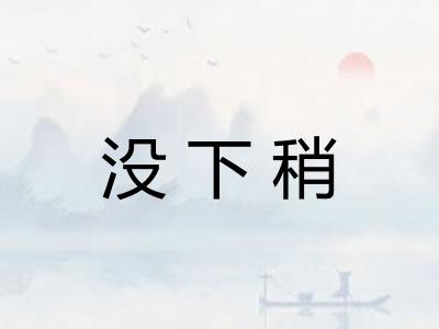 没下稍