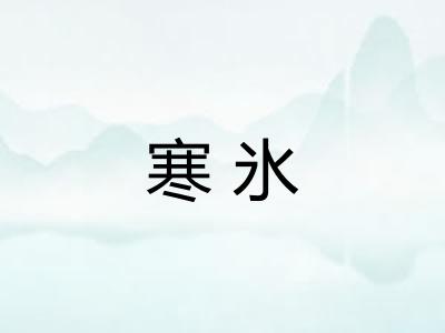 寒氷