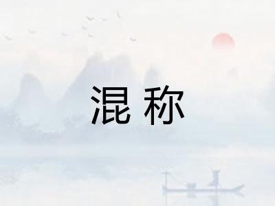 混称