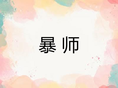 暴师