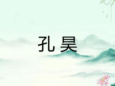 孔昊