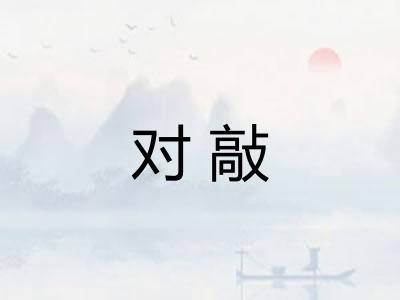 对敲