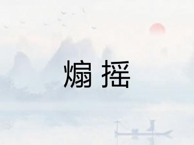 煽摇