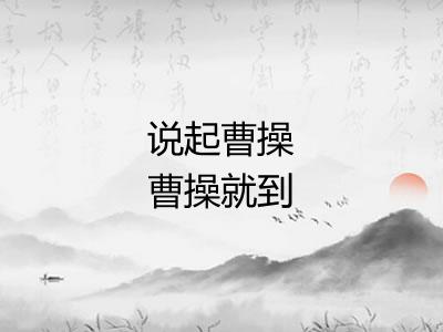 说起曹操曹操就到