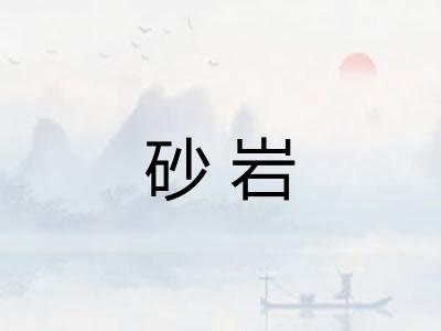 砂岩