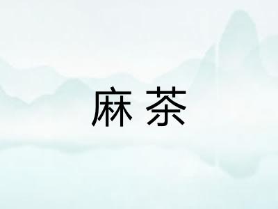 麻茶