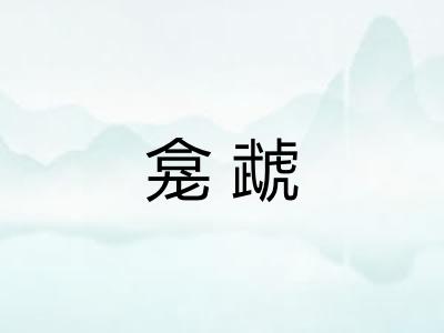 龛虣