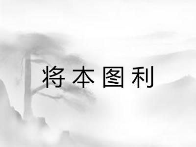 将本图利