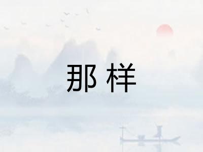 那样