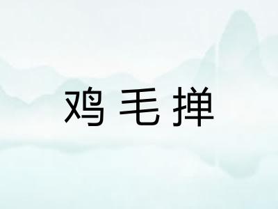 鸡毛掸