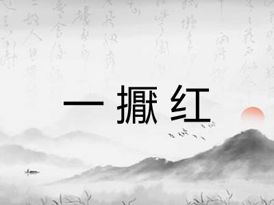 一擫红