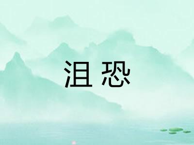 沮恐