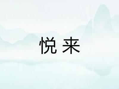 悦来