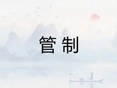 管制